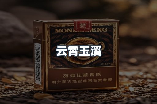 云霄玉溪