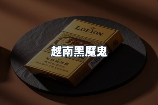 越南黑魔鬼